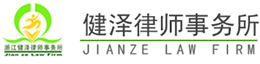 浙江健泽律师事务所 公司法律服务:公司运营、管理、各类合同管理、诉讼 浙江健泽律师事务所 公司法律服务:公司运营、管理、各类合同管理、诉讼