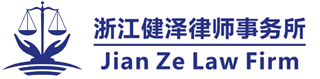 浙江健泽律师事务所 公司法律服务:公司运营、管理、各类合同管理、诉讼 浙江健泽律师事务所 公司法律服务:公司运营、管理、各类合同管理、诉讼