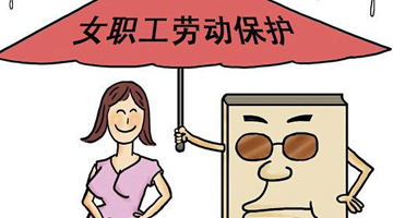 用人单位能否解除怀孕女职工劳动关系